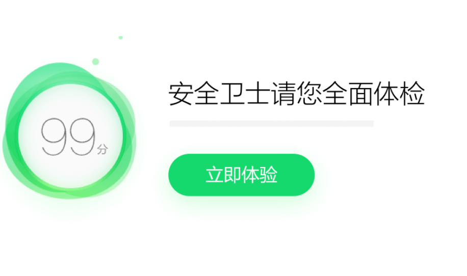 360安全卫士下载、体检、查杀与维护流程